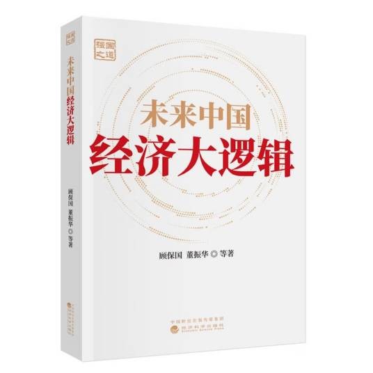 未来中国经济大逻辑