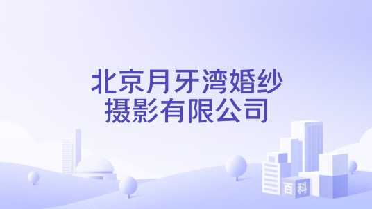 北京月牙湾婚纱摄影有限公司