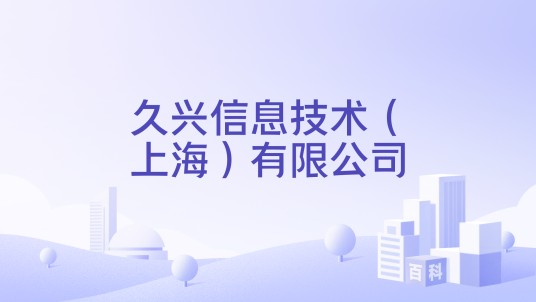 久兴信息技术（上海）有限公司