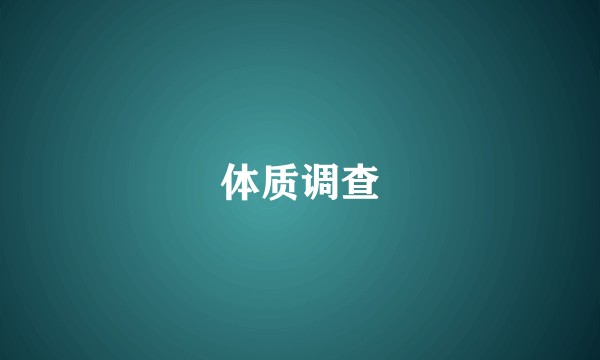 体质调查
