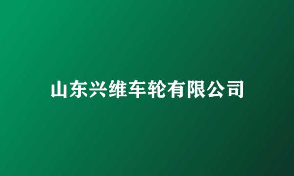 山东兴维车轮有限公司