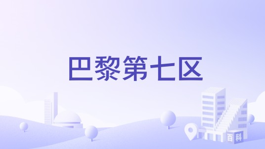 巴黎第七区
