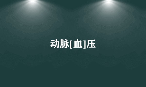 动脉[血]压