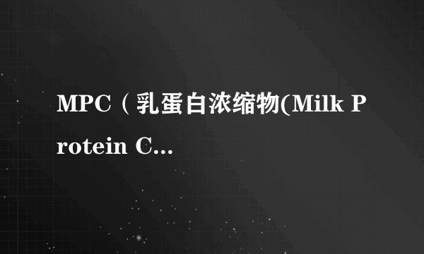 MPC（乳蛋白浓缩物(Milk Protein Concentrate)）