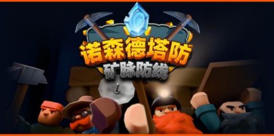诺森德塔防：矿脉防线