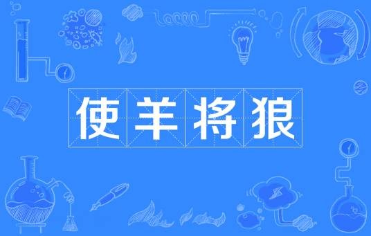 使羊将狼