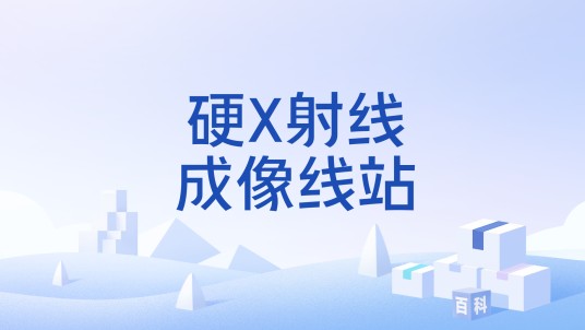 硬X射线成像线站