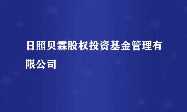 日照贝霖股权投资基金管理有限公司