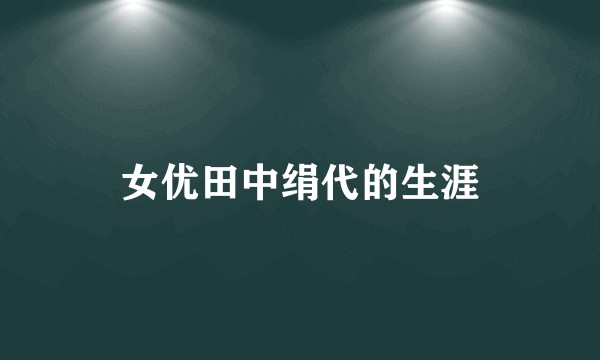 女优田中绢代的生涯