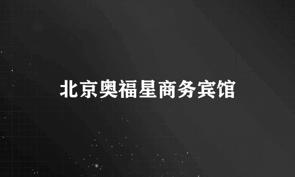 北京奥福星商务宾馆