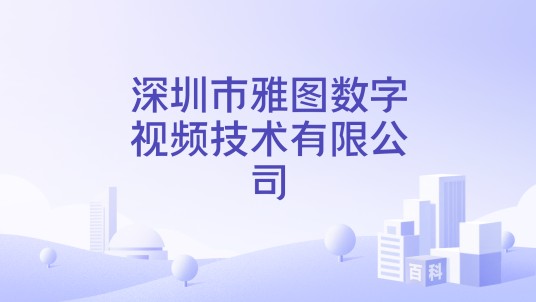 深圳市雅图数字视频技术有限公司