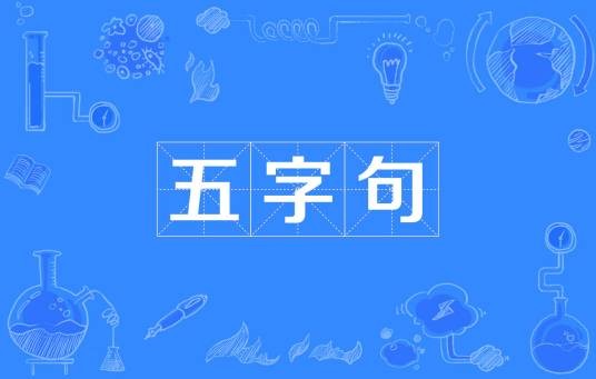 五字句