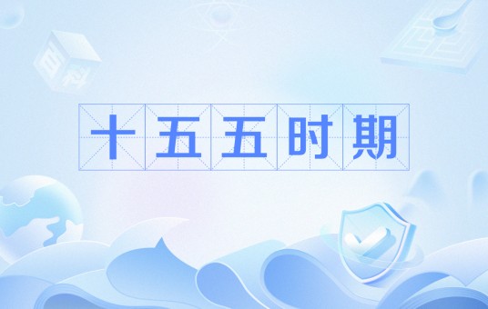 十五五时期