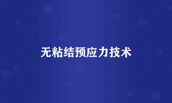 无粘结预应力技术