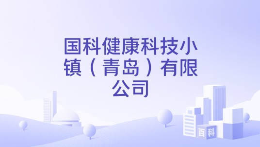 国科健康科技小镇（青岛）有限公司