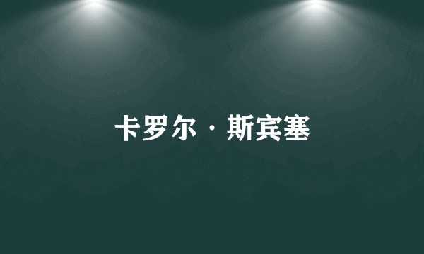 卡罗尔·斯宾塞