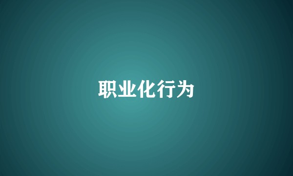 职业化行为