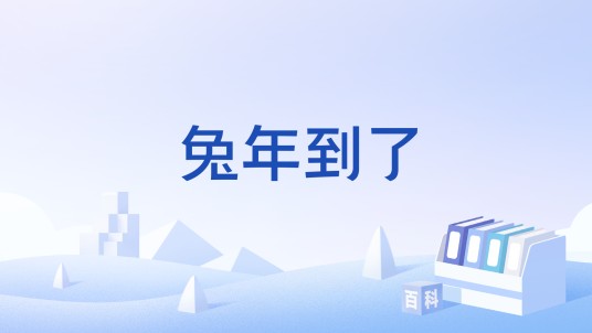兔年到了