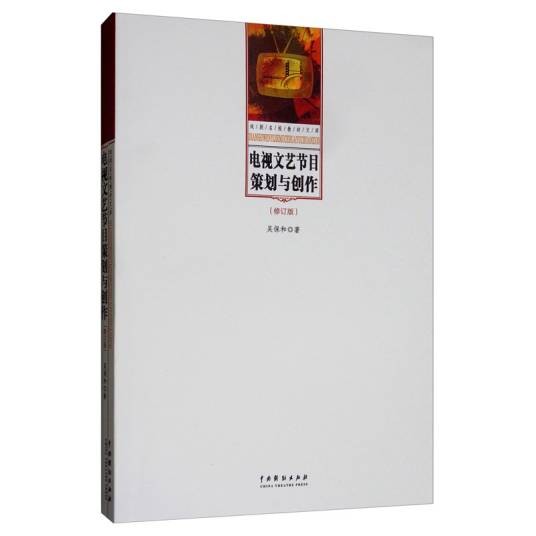 电视文艺节目策划与创作（修订版）