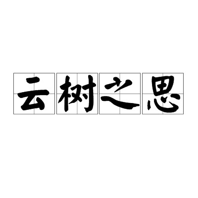 云树之思(汉语成语)
