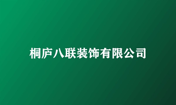桐庐八联装饰有限公司