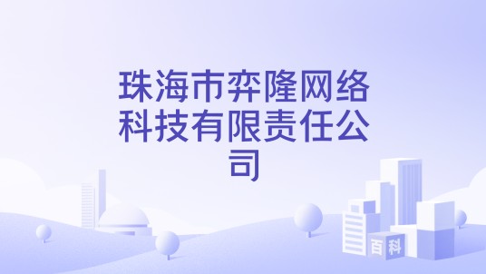 珠海市弈隆网络科技有限责任公司