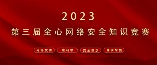 第三届全心网络安全知识竞赛