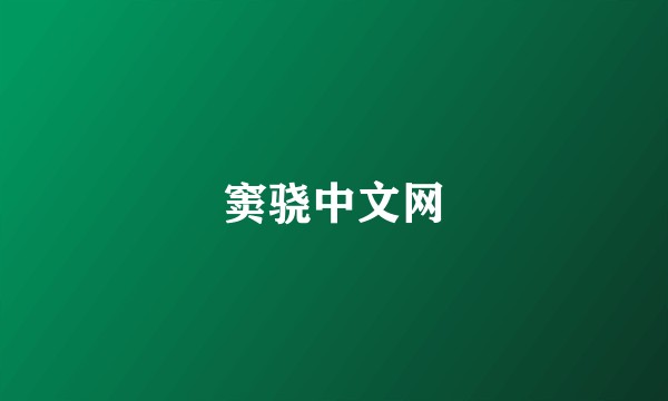 窦骁中文网