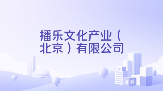 播乐文化产业(北京)有限公司