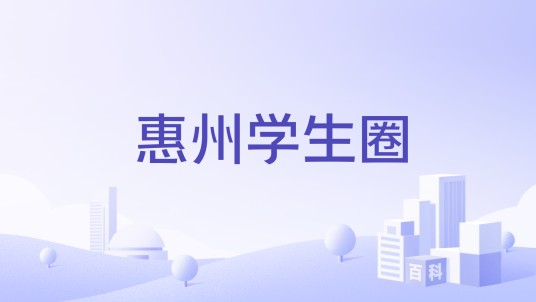 惠州学生圈