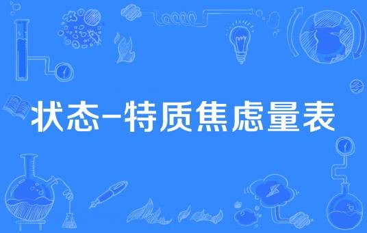 状态-特质焦虑量表