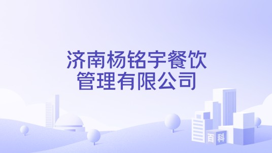 济南杨铭宇餐饮管理有限公司