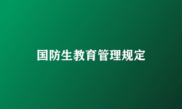 国防生教育管理规定