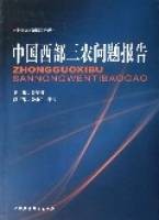中国西部三农问题报告