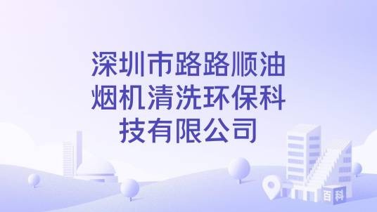 深圳市路路顺油烟机清洗环保科技有限公司