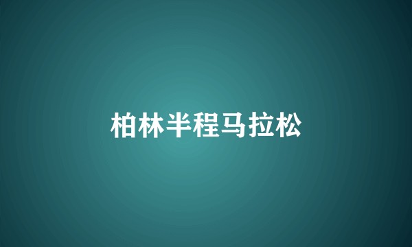 柏林半程马拉松