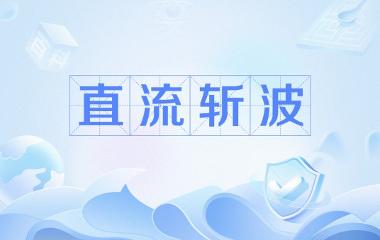 直流斩波