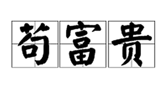 苟富贵（汉语词语）