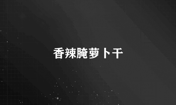 香辣腌萝卜干
