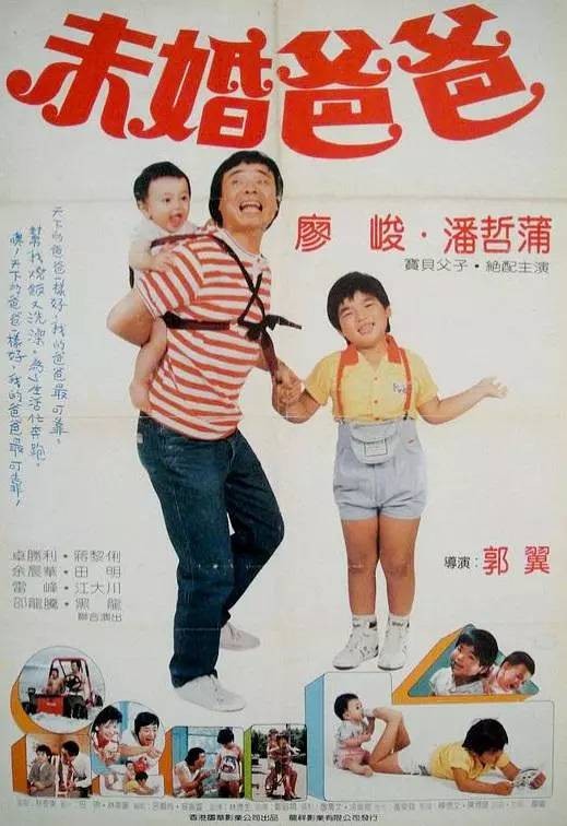 未婚爸爸（中国台湾1987年郭翼执导的电影）