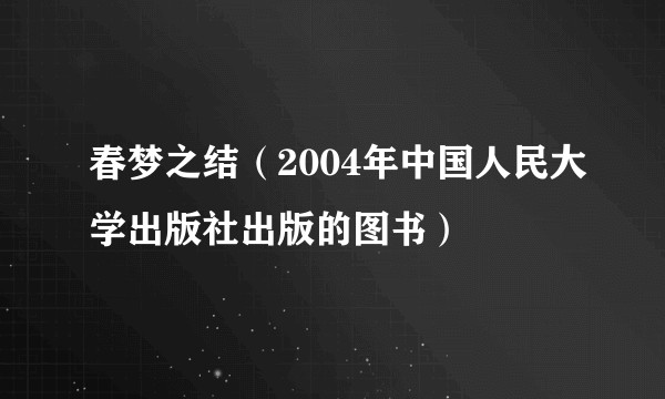春梦之结（2004年中国人民大学出版社出版的图书）