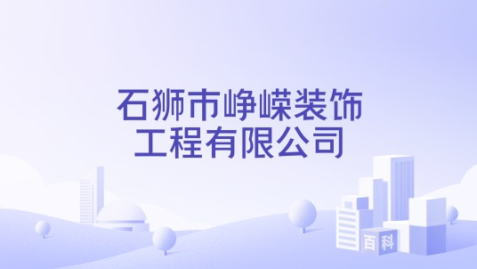 石狮市峥嵘装饰工程有限公司