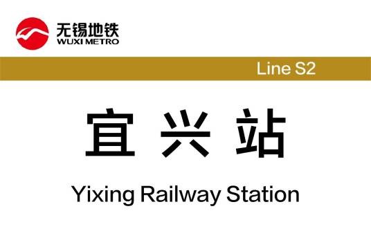 宜兴站（中国江苏省宜兴市境内轨道交通车站）