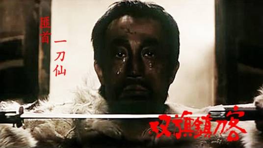 一刀仙（《双旗镇刀客》中的反派角色）