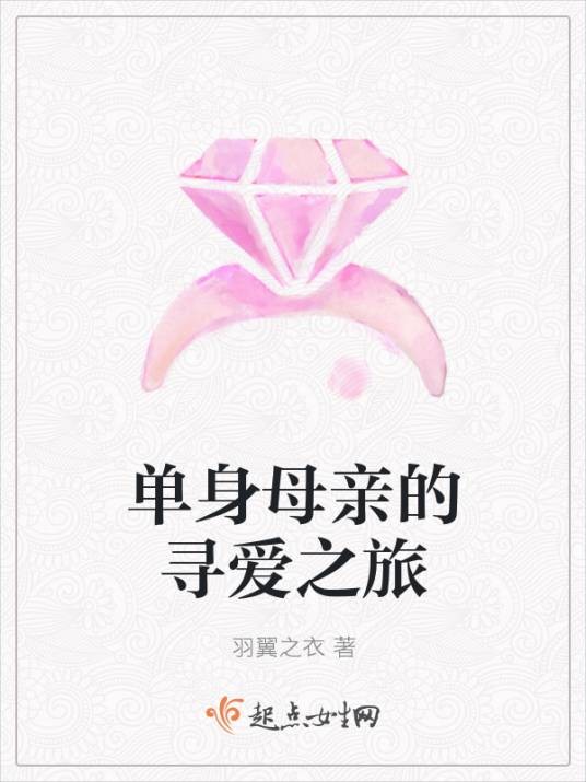 单身母亲的寻爱之旅