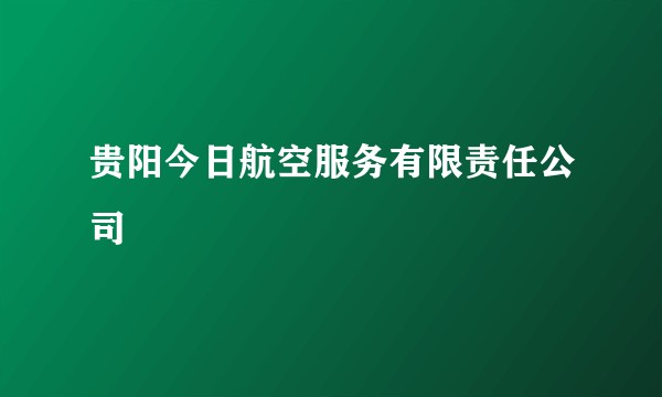 贵阳今日航空服务有限责任公司
