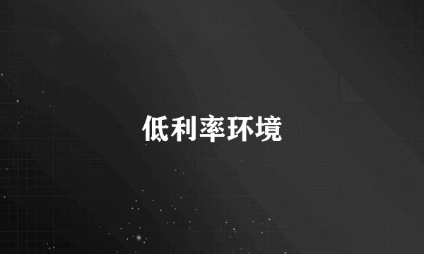 低利率环境