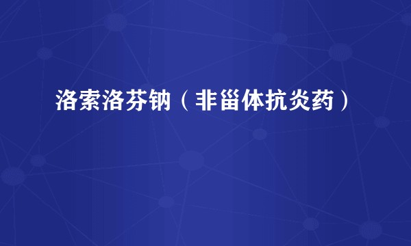 洛索洛芬钠（非甾体抗炎药）