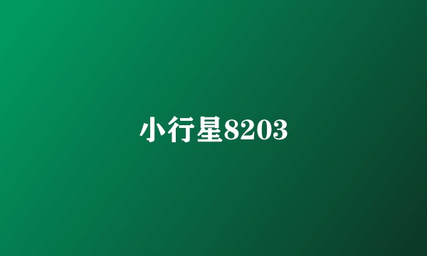 小行星8203