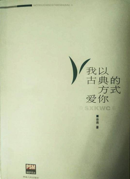 我以古典的方式爱你